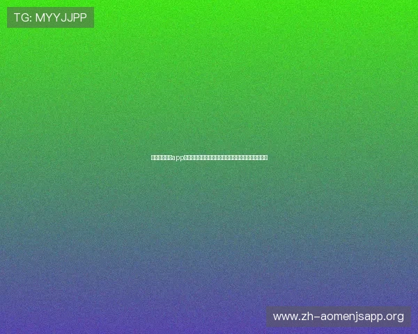 利用金沙游戏app畅享世界杯精彩赛事，打造最专业的体育竞猜平台体验